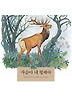 사슴아 내 형제야