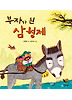 부자가 된 삼형제
