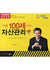 인생 100세 시대의 자산관리(CD)