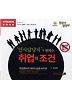 취업의 조건(CD)
