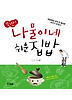 뚝딱 나물이네 쉬운 집밥