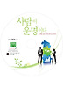 사람이 운명이다(CD)