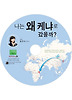 나는 왜 케냐로 갔을까(CD)