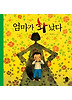 엄마가 화났다(그림책이 참좋아 3)