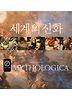 세계의 신화. 1: 그리스 로마 신화