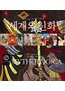 세계의 신화. 2: 유럽 아메리카 신화