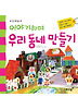 이야기하며 우리 동네 만들기