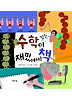 수학이 정말 재밌어지는 책