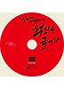 신나게 짜릿하게 혁신을 즐겨라(CD1장)