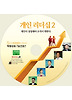 개인 리더십. 2(CD1장)