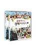공부가 되는 경제 이야기 2권 세트
