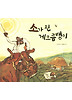 소가 된 게으름뱅이 (양장)
