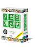 기적의 계산법 7-12권 세트(초등4-6학년)