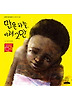 맑은 하늘, 이제그만(노란돼지 창작그림책15-환경이야기 물)