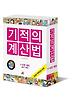 기적의 계산법 1-6권 세트(초등1-3학년)
