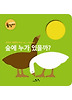 숲에 누가 있을까