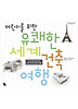 유쾌한 세계 건축 여행
