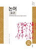 논어(한글 한문 영어판)