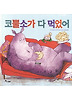 코뿔소가 다 먹었어