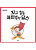지구 영웅 페트병의 달인