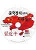 중국정치 상황과 시진핑(CD)
