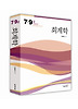 회계학(7 9급 시험대비)(2013)