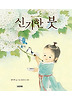 신기한 붓 (양장)
