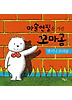 마술 연필을 가진 꼬마곰 (보드북)