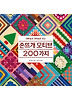 손뜨개 모티브 200가지
