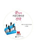 꾼들의 커뮤니케이션의 전략 오디오 CD:1