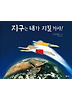 지구는 내가 지킬 거야
