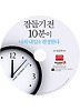잠들기전 10분이 나의 내일을 결정한다 CD:1