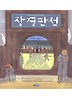 장경판전