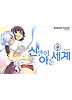 신만이 아는 세계. 18