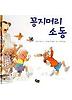 꽁지머리 소동