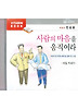 사람의 마음을 움직여라(CD)