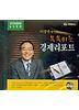 톡톡튀는 경제리포트(CD1장)