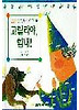 고릴라야 힘내(종알종알 말놀이 그림책 5)