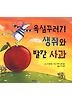 욕심꾸러기 생쥐와 빨간사과