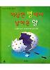 이상한 별에서 날아온 알(생각이 커지는 명작 동화)