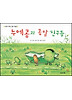 누에콩과콩알친구들