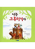 나는 그루터기야 (양장)