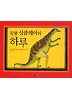 공룡 싱클레어의 하루 (양장)
