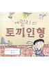 에밀리의토끼인형(아이빛세계그림책98)