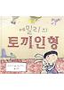 에밀리의토끼인형(아이빛세계그림책98)