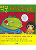 짝꿍 바꿔 주세요! (양장)