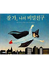 잘 가, 나의 비밀친구 (양장)