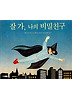 잘 가 나의 비밀친구