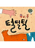 우리 몸 털털털