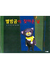 별밤곰이 찾아온 날 (양장)